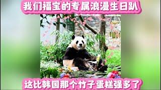 今天是專屬於我們福寶的浪漫生日趴，比韓國那個竹子蛋糕強多了！