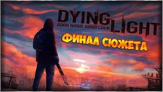 Dying Light Финал Сюжета  Даинг Лайт На Кошмаре