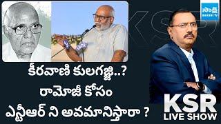 KSR LIVE Show over Keeravani and Revanth Reddy Comments on Ramoji Rao @SakshiTV