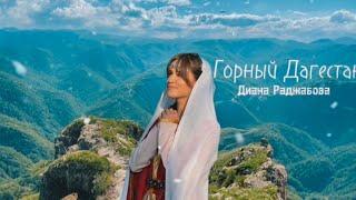 Диана Раджабова- Горный Дагестан COVER