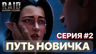 RAID ПУТЬ НОВИЧКА #2 \  RSL \  RAID Shadow Legends