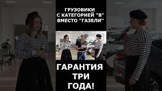 Альтернативы Газели из Китая  ГАРАНТИЯ ТРИ ГОДА НА КОММЕРЧЕСКИЙ АВТОТРАНСПОРТ