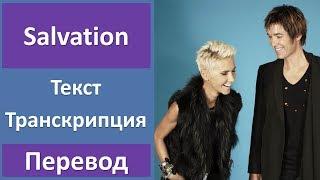 Roxette - Salvation lyrics transcription