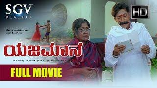Dr.Vishnuvardhan Superhit Movies  Yajamana Kannada Full Movie  Kannada Movies  Prema