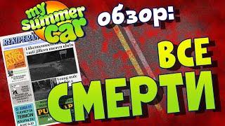 MY SUMMER CAR  ВСЕ ВИДЫ СМЕРТЕЙ