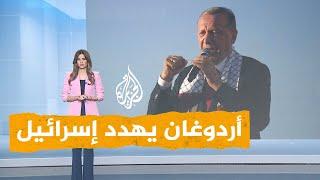 شبكات  أردوغان يهدد إسرائيل بالتدخل عسكريا لحماية الشعب الفلسطيني