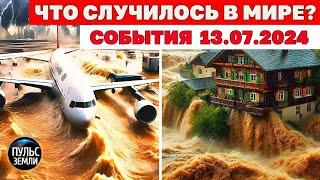 Катаклизмы за день 13 ИЮЛЯ 2024 Пульс Земли новости сегодня наводнение ураган град события дня