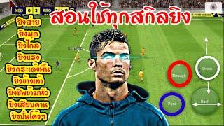 สอนใช้ทุกสกิลยิงทั้งหมดในเกม คลิปเดียวยิงเป็นทุกสกิล ง่ายๆใครๆก็ทำได้ eFootball 2024นักบอลพันล้าน