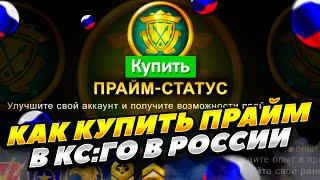 КАК КУПИТЬ ПРАЙМ-СТАТУС КС ГО В РОССИИ 2023 ГОДУ