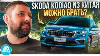 SKODA KODIAQ из Китая новая информация и обзор Шкоды из Китая