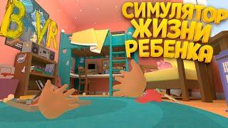 СИМУЛЯТОР ЖИЗНИ РЕБЕНКА В ВР  Baby Hands 