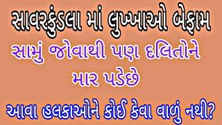 સાવરકુંડલા માં લુખ્ખાઓ બેફામ  સામું જોવાથી દલિત ને માર પડ્યો  આવા હલ્કાઓને કોઈ કેવા વાળું નથી?