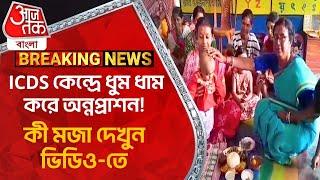 Breaking ICDS কেন্দ্রে ধুম ধাম করে অন্নপ্রাশন কী মজা দেখুন ভিডিও-তে  Nadia  Good News  ICDS