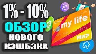 Дебетовая карта My Life от УБРиР - КЭШБЭК до 5% в Категориях ЖКХ и Онлайн-покупки  Обзор Май Лайф