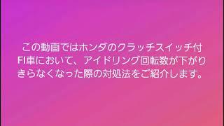 ホンダ　CBR600RR　アイドリングリセットECU再学習