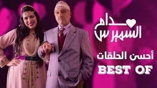 Hassan El Fad  BEST OF Madame Smiress  حسن الفد  أحسن حلقات مدام السميرس 2023