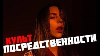 BILLIE EILISH - БЕСТАЛАННАЯ ПУСТЫШКА