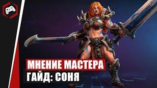 МНЕНИЕ МАСТЕРА #138 «Xavider» Гайд - Соня  Heroes of the Storm