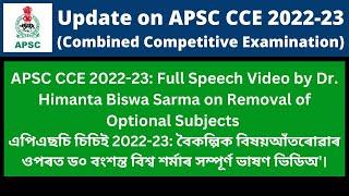APSC CCE 2022-23 Full Speech Video by Dr. Himanta Biswa Sarma on Removal of Optional Subjects