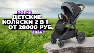 ТОП-5 Лучшие детские коляски 2 в 1. Рейтинг 2024 года  Какую купить?