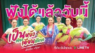 เป็นหยังต้องเดือนกันยา - เอิ้นขวัญ วรัญญา I ฟังได้แล้ววันนี้ 【Online Now 】