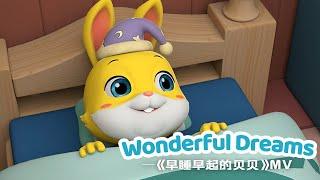 早教儿歌生活习惯养成《Wonderful Dreams》MV