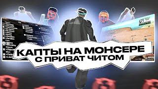 ЗАШЕЛ НА КАПТЫ НА MONSER DM С ПРИВАТНЫМ ЧИТОМ ЗАБАНЯТ ЛИ МЕНЯ НА КАПТЕ В GTA SAMP?