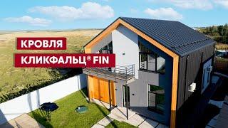 Современный и надежный Кликфальц® Fin  Кровельные материалы Grand Line