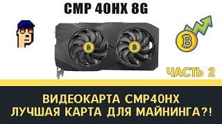 Видеокарта CMP40 HX для майнинга криптовалют Тесты и разгоны на Kaspa NEXA ETC DNX Часть 2