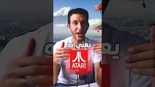 اي كونسول اسمه ATARI