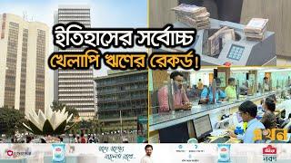 খেলাপি ঋণ দাঁড়াল প্রায় ২ লাখ কোটি টাকা  Bank Classified Loan  Ekhon TV