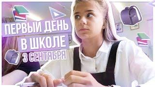 ПЕРВЫЙ день в школе  3 сентября