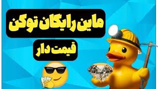 ماین رایگان توکن لیست شده و قیمت دار duck coin