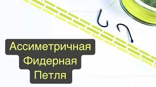 Универсальная фидерная оснастка несимметричная петля АСИММЕТРИЧНАЯ Лучший фидерный монтаж