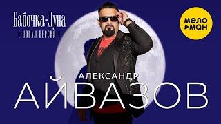 Александр Айвазов - Бабочка-луна Новая версия Official Video 2023