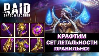 RAID КРАФТИМ СЕТ ЛЕТАЛЬНОСТИ ПРАВИЛЬНО \ КУЗНЯ АРТЕФАКТОВ \ RAID Shadow Legends