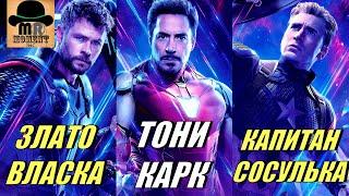  Смешные КЛИЧКИ и ПРОЗВИЩА ПЕРСОНАЖЕЙ из Киновселенной Марвел MCU