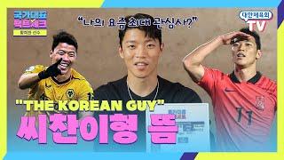 ’The KOREAN Guy’ 황희찬이 대한체육회에 떴다…?황희찬이 직접 쓰는 팩트체크