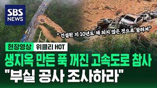 생지옥 만든 푹 꺼진 고속도로 참사...부실 공사 조사하라  현장영상 위클리  SBS