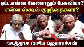  Jaya Bachchan angry speech  புத்தி இல்லயா..Sorry கேட்க முடியுமா முடியாதா.இஷ்டத்துக்கு பேசுறீங்க.?