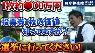 【1枚約●00万円】投票券の価値を知っていますか？日本を守るために選挙に行ってください！【都知事選】