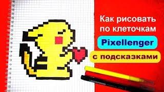 Пикачу Как нарисовать по клеточкам How to Draw Pokemon Pikachu Pixel Art