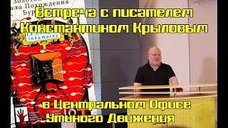 Писатель Константин Крылов о книге Золотой Ключ и утятах