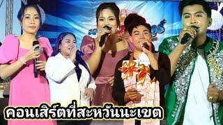 งานคอนเสิร์ตสะหวันนะเขต รอบนี้ถูกกฎหมายทุกอย่าง 3 กรกฎาคม ค.ศ. 2024