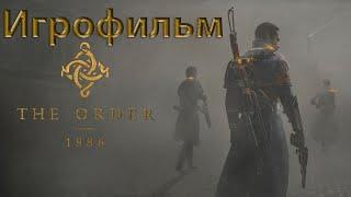 Орден 1886  The Order 1886  Игрофильм