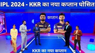 KKR New Captain IPL 2024  Kolkata knight Riders Captain For IPL 2024