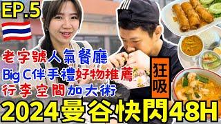 ENG2024曼谷快閃自由行【EP.5】泰國超市對決｜Big C V.S. Gourmet Market｜好評餐廳：Inter Restaurants｜洋芋片魔人密技｜ 窮游攻略｜ Ommi幹什麼