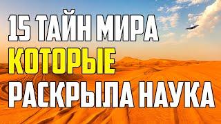 15 ТАЙН МИРА КОТОРЫЕ НАУКА НАКОНЕЦ РАСКРЫЛА