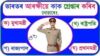 Gk Question  Gk In Assamese  GK Question and Answer  Gk Quiz 