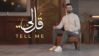 قل لي - TELL ME  المنشد علي حجيج - Ali Hojeyj